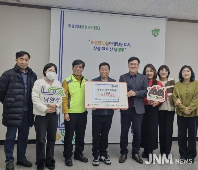 남양주시 호평동 주민자치회, 취약계층 위해 100만 원 기부