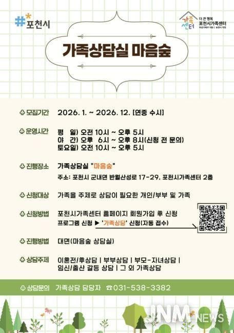 가족 고민, 혼자 하지 마세요… 포천시가족센터 가족상담실 ‘마음숲’ 운영