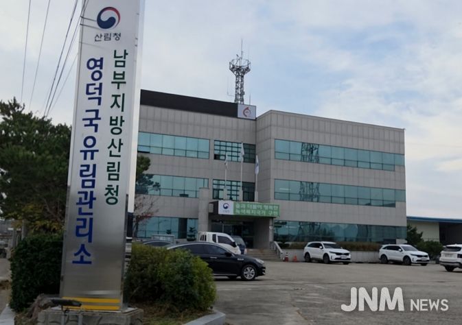 산림청 영덕국유림관리소