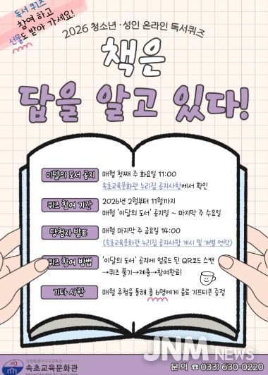 속초교육문화관, 2026년 청소년·성인 온라인 독서퀴즈 ‘책은 답을 알고 있다’ 운영