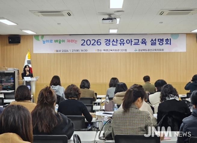 경산교육지원청, 놀이로 배움이 자라는 2026 경산유아교육계획 설명회 개최