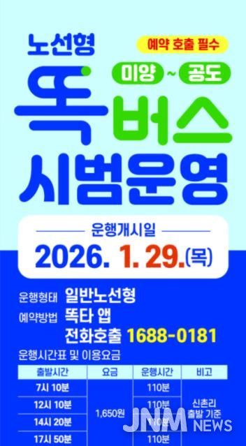 안성시 ’미양 ~ 공도’ 간 노선형 똑버스 운행 시작
