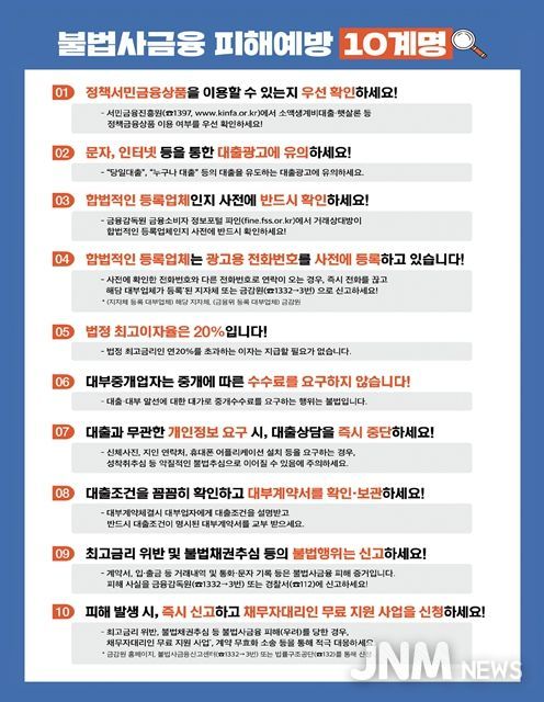 '불법사금융 피해예방 10계명' 포스터