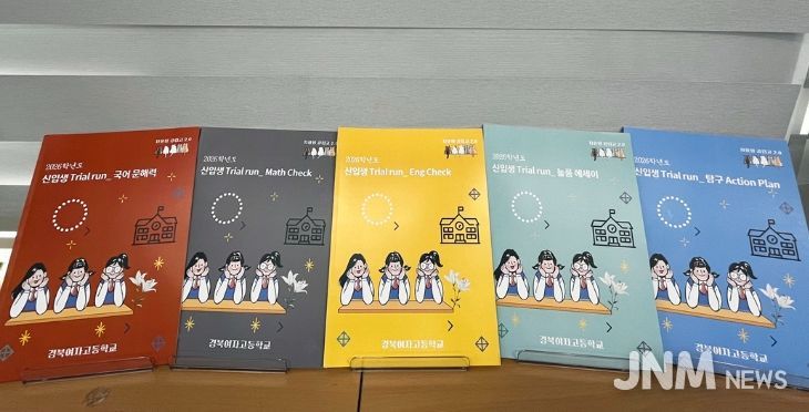 경북여고,‘신입생 Trial Run’ 학습자료 5종 배부해 고교 생활 첫걸음 지원