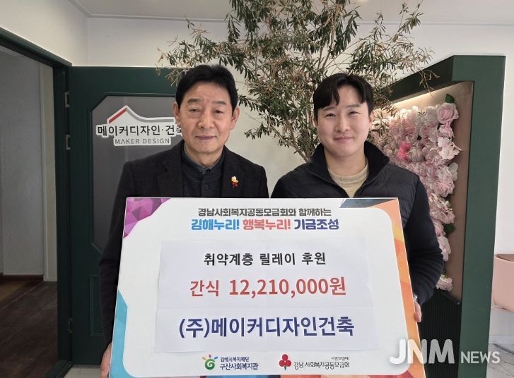 (재)김해시복지재단 구산사회복지관 ㈜메이커디자인건축과 후원 전달식