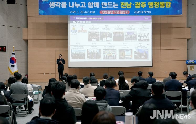 전남·광주 행정통합 직원 설명회