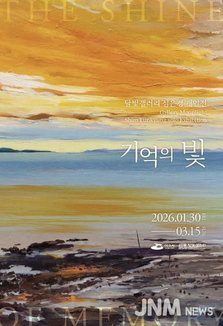 여수시는 2026년 달빛갤러리의 첫 번째 전시로 심은경 작가 개인전 《기억의 빛》을 오는 1월 30일부터 3월 15일까지 45일간 개최한다.