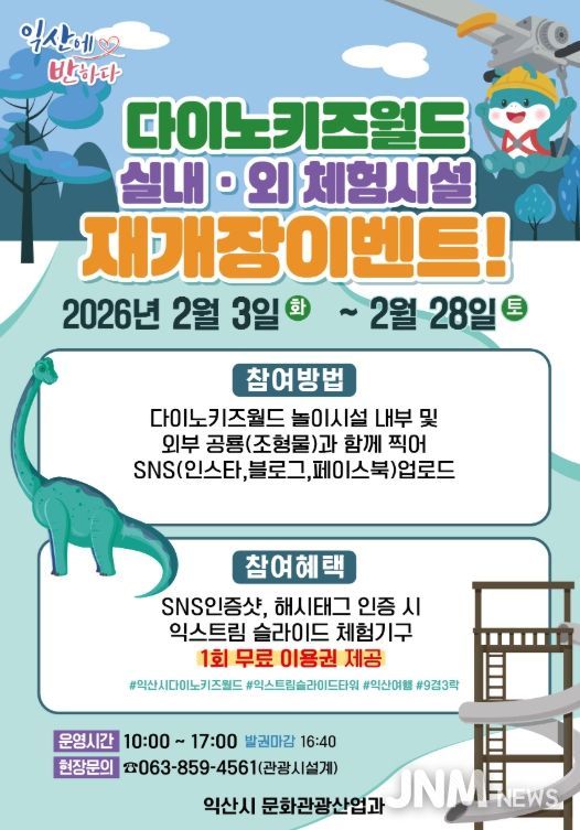 익산 다이노키즈월드 재개장