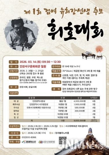 인천서구문화재단, 제1회 검여 유희강 선생 추모 휘호대회 참가자 모집