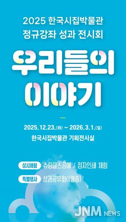 한국시집박물관 ‘우리들의 이야기’ 전시