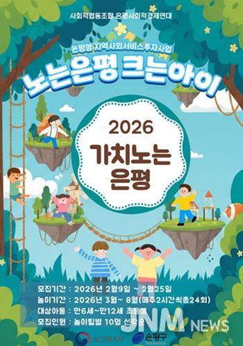 ‘2026년 노는은평 크는아이’ 포스터