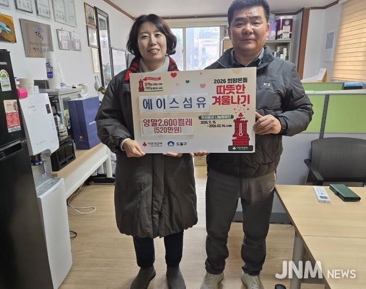 도봉구 쌍문2동은 지난해 12월 31일 에이스섬유(대표 배연구)로부터 아동양말 2,600켤레를 전달받았다.