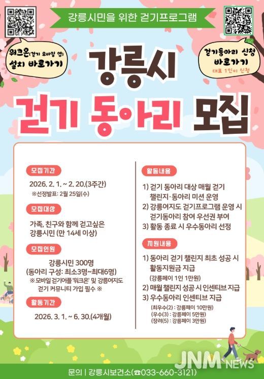 강릉시 걷기 동아리 모집