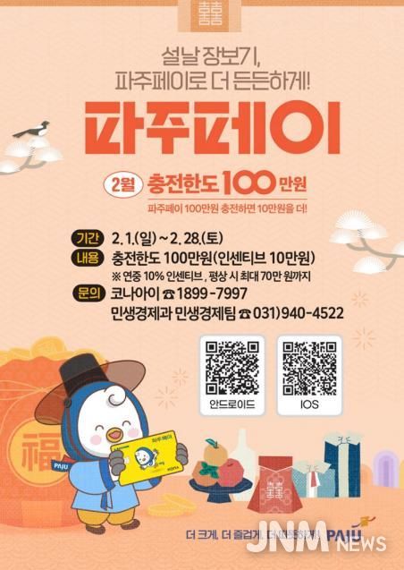 파주시, 설맞이 파주페이 충전한도 100만 원으로 상향