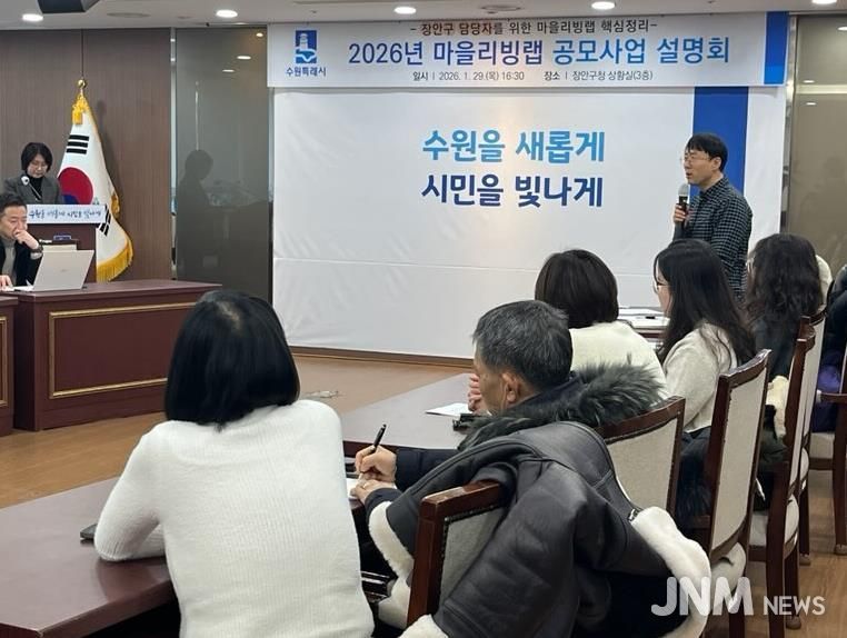 수원시 장안구, 2026 마을리빙랩 공모사업 설명회 개최