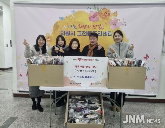 의왕시 고천동 소재 ㈜모노트레이드, 이웃돕기 양말 1,000켤레 기탁