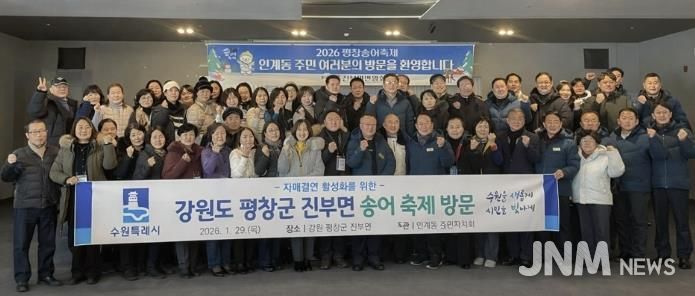 수원시 팔달구 인계동, 평창송어축제 참여하며 자매결연지 교류 활성화에 나서