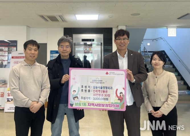 고양시 삼송1동, 설 맞아 삼송서울정형외과에서 상품권 300만 원 후원