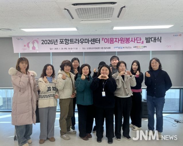 2026년 포항트라우마센터 ‘이음 자원봉사단’ 발대식