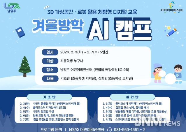 남양주시 어린이 비전센터, 겨울방학 맞아 ‘AI 캠프’ 운영