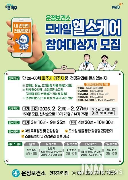 ‘일상 속 건강관리’ 파주시 운정보건소, 2026년 ‘모바일 헬스케어’ 참여자 모집