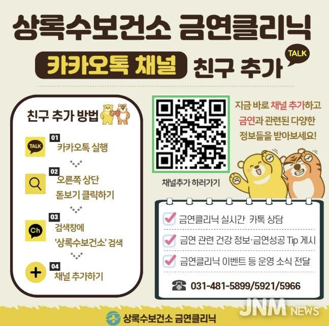 상록수보건소 금연클리닉 카카오톡 채널 친구 추가 안내 디지털 홍보자료.