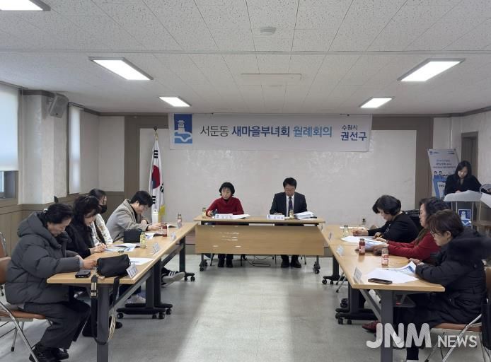 수원시 권선구 서둔동, 새마을부녀회 2월 월례회의 개최 -설 명절 맞이 이웃돕기 등 현안사항 논의