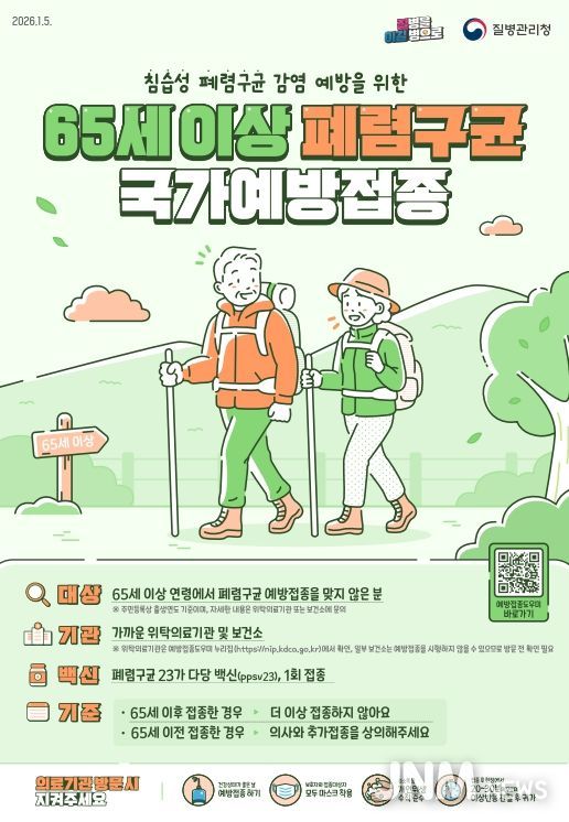 만 65세 이상 어르신 대상 폐렴구균 무료 예방접종 시행