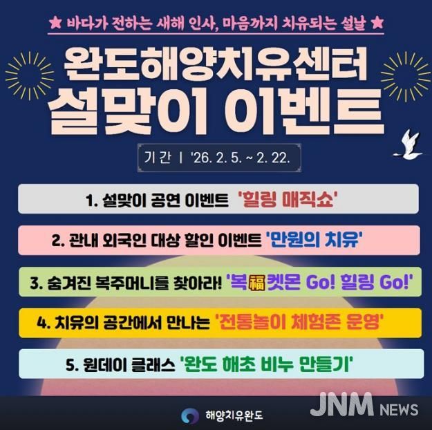 완도해양치유센터, 설맞이 힐링 이벤트 풍성