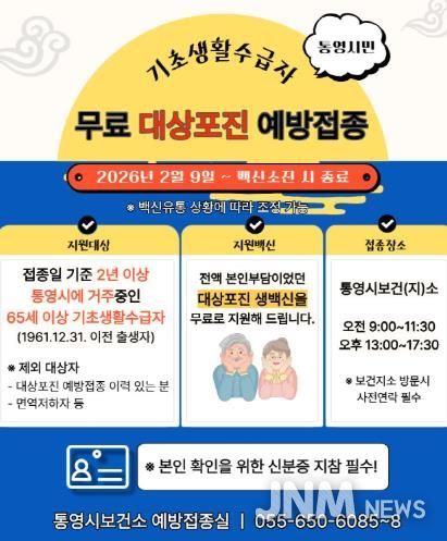 2026년 통영시 무료 대상포진 예방접종 실시
