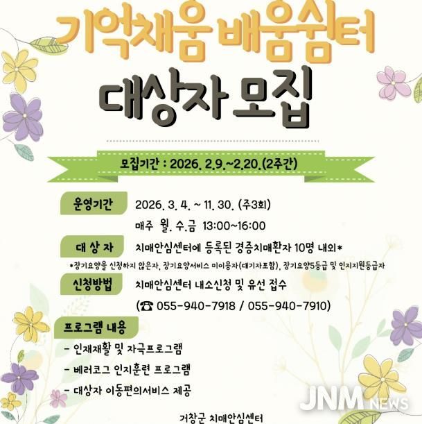 거창군치매안심센터, ‘기억채움 배움쉼터’ 참여자 모집