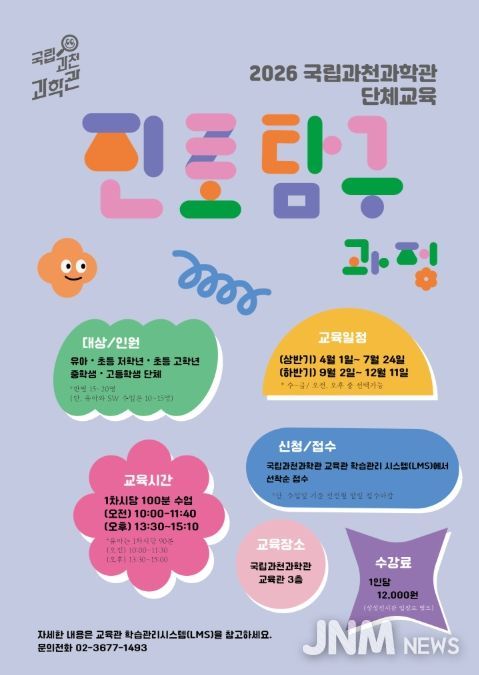 2026년 국립과천과학관 단체교육 홍보물