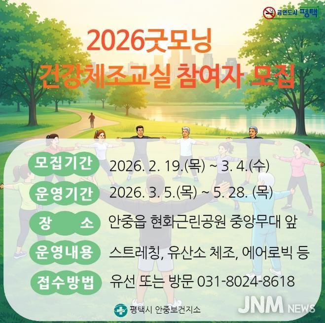 평택시 안중보건지소, '2026 굿모닝! 건강체조교실' 참여자 모집