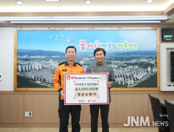 경산소방서, 설 명절 맞아 사회취약계층 위한 이웃돕기 성금 전달