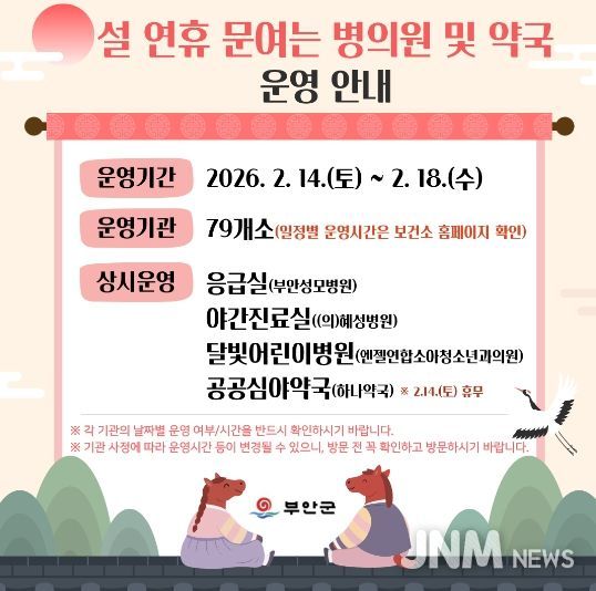 부안군, 2026년 설 연휴기간 응급진료체계 가동