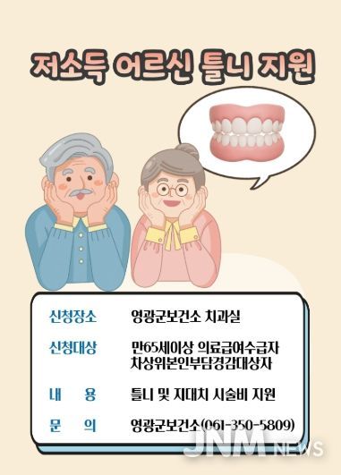 영광군,저소득 어르신 틀니지원사업