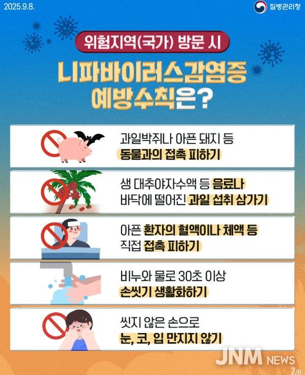 니파바이러스감염증 예방수칙