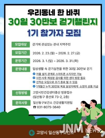 ‘우리동네 한 바퀴 30일 30만보 걷기 챌린지’1기 참가자 모집 안내문