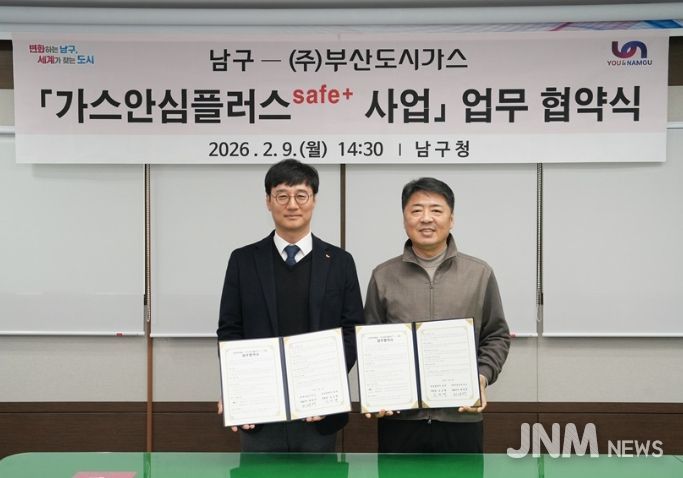 남구-(주)부산도시가스안전취약계층을 위한 ‘가스안심플러스safe+ 사업’ 협약