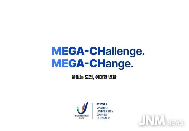 2027 충청하계유니버시아드 슬로건
