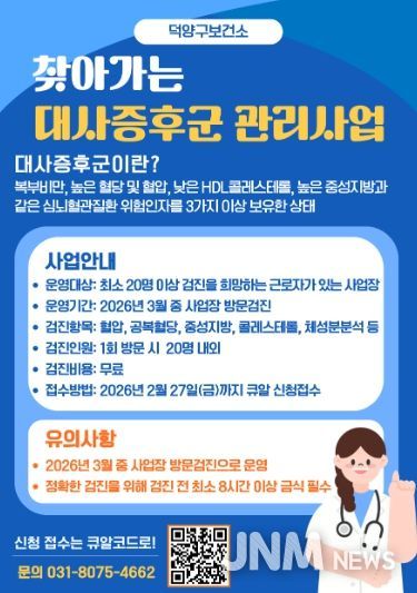 ‘찾아가는 대사증후군 관리사업' 모집 안내문