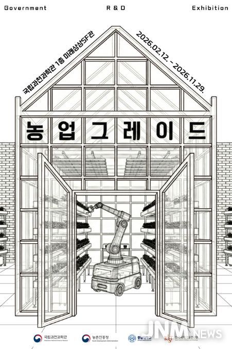 첨단 농업 기술 특별전 '농업그레이드' 포스터