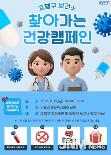 효행구보건소 찾아가는 건강 캠페인 포스터
