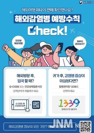 해외감염병 예방수칙 안내 포스터.