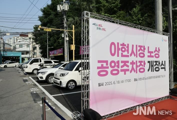 아현시장 노상 공영주차장