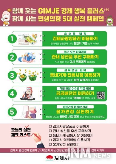 함께 웃고, 함께 사는 GIMJE 민생경제 플러스 실천 캠페인 전개