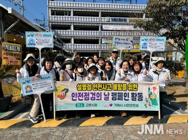 거제시 설명절 안전사고 예방 홍보를 위한 2월 안전점검의 날 캠페인 및 안전점검 활동