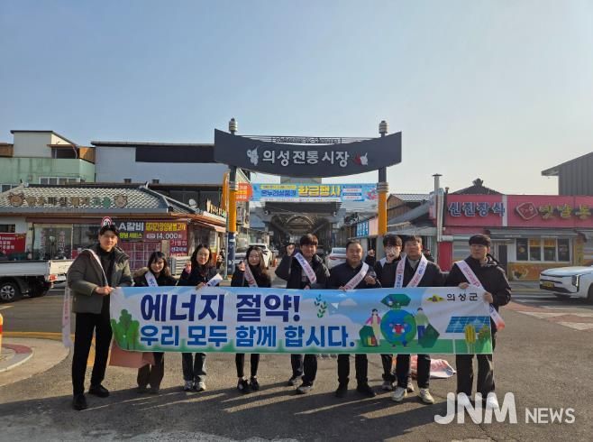의성군, 설 명절맞이 에너지절약 캠페인 실시