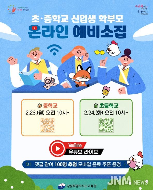 현직 교사와 함께하는 초·중학교 유튜브 예비 소집 개최