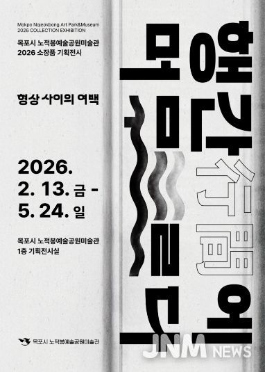노적봉예술공원미술관, 전시‘행간(行間)에 머무르다’개최
